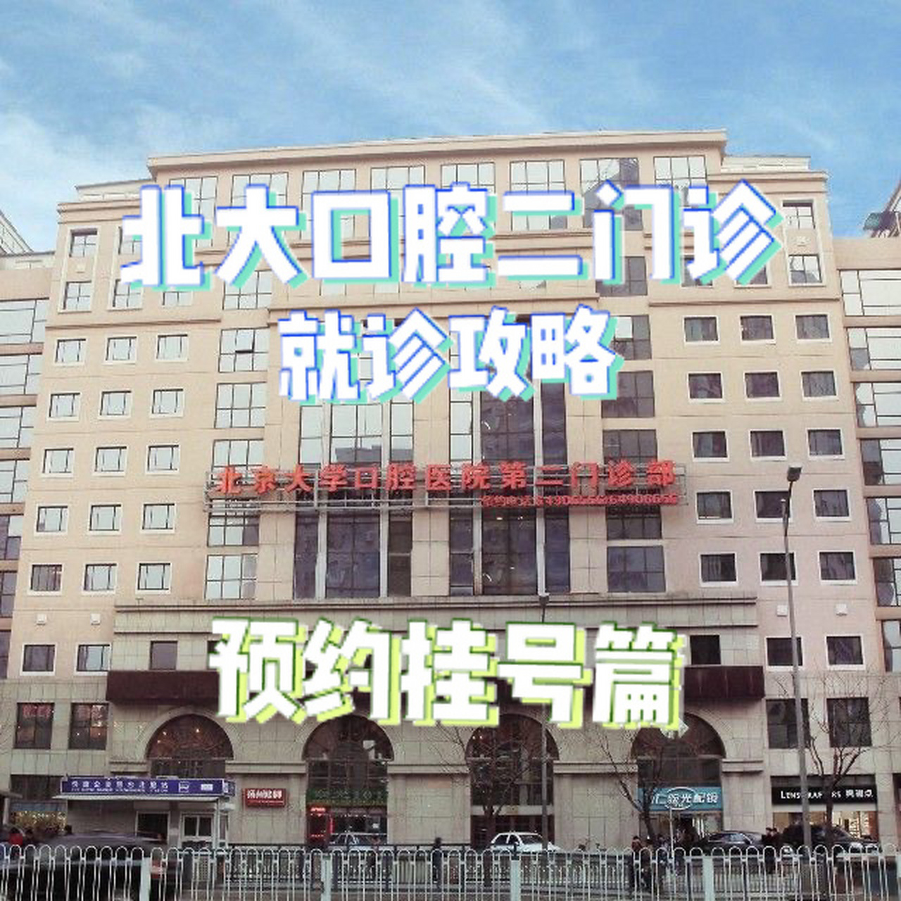 北京口腔医院挂号费能用医保报销吗，北京口腔医院挂号