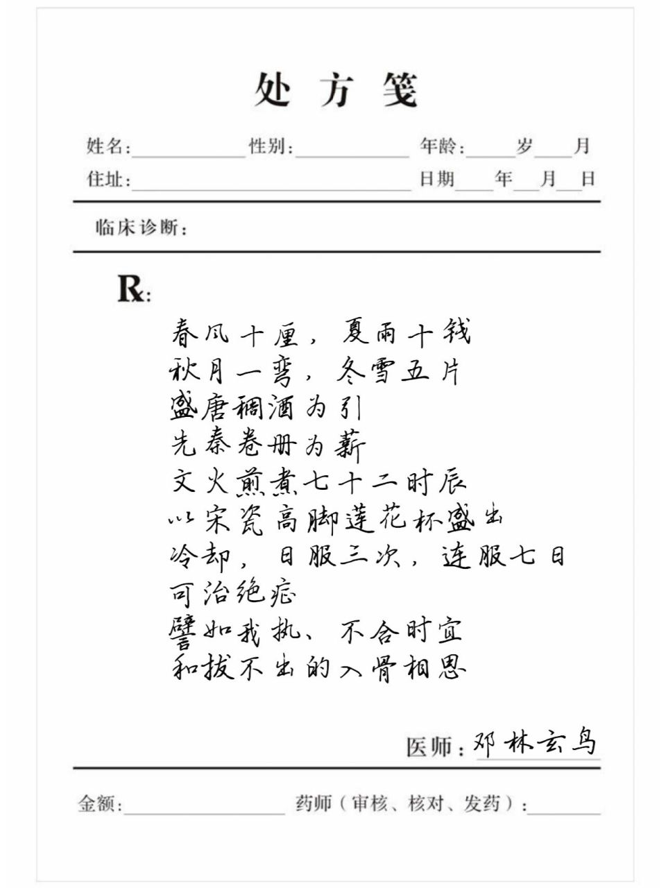 处方笺|可治拔不出的入骨相思 春风十厘,夏雨十钱 秋月一弯,冬雪五片
