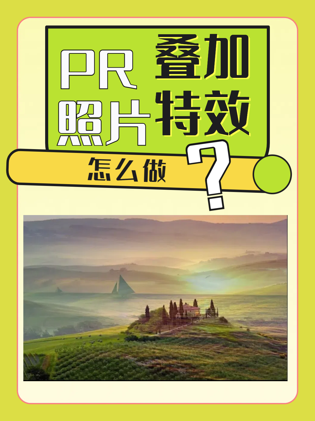 今天我将带你们探索一个令人着迷的创意世界——制作照片叠加特效!