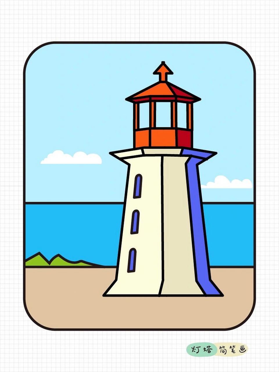 灯塔简笔画小合集九宫格,加油   画了一小组灯塔,发个小合集.