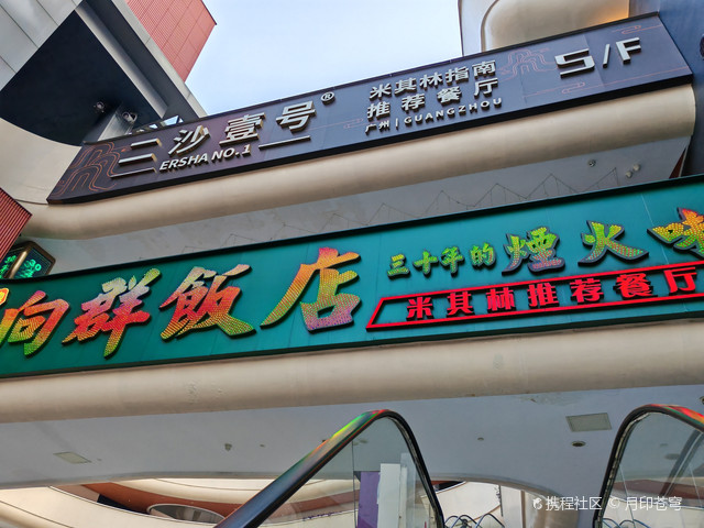 二沙岛向群饭店地址图片