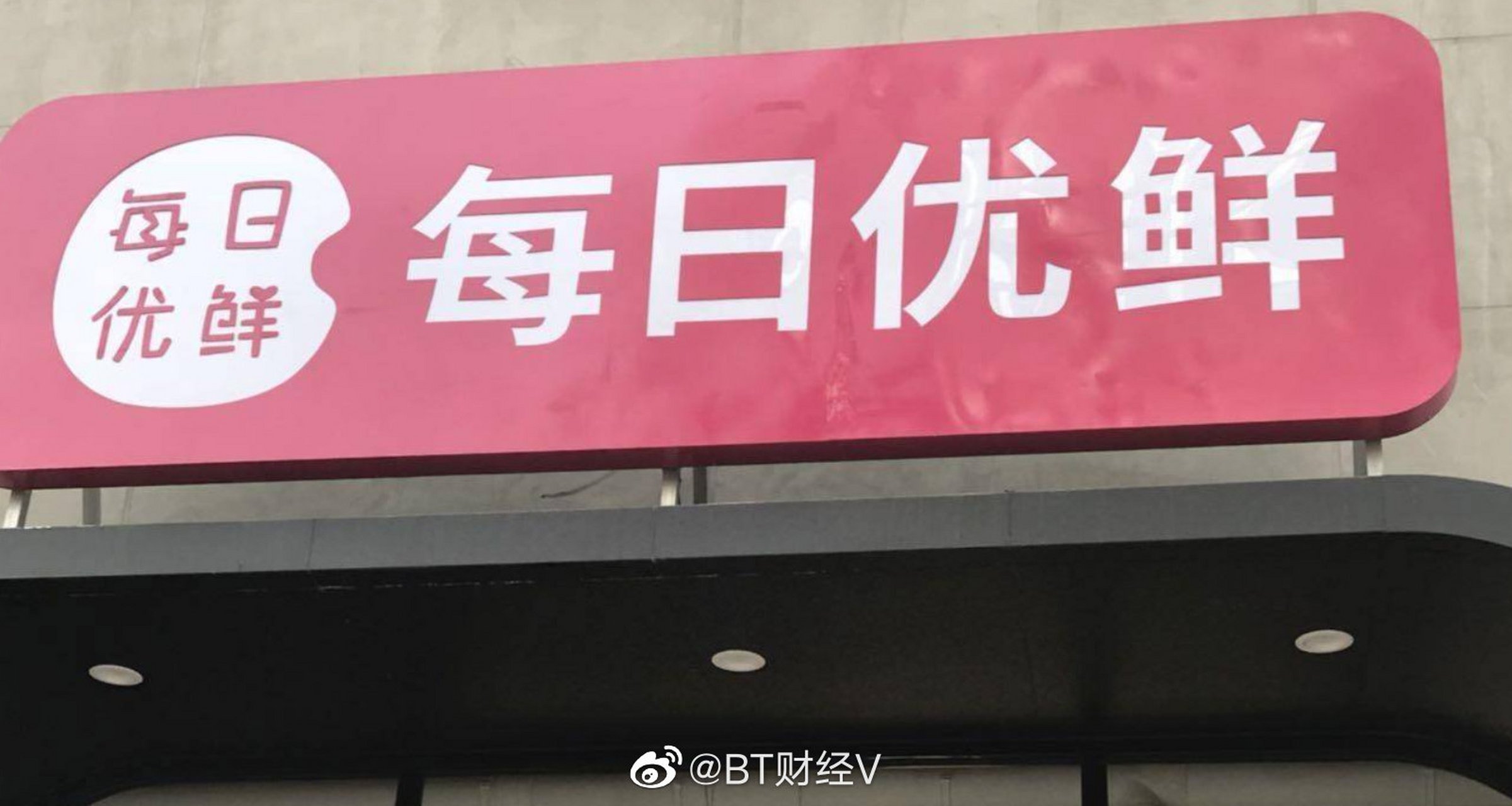 每日优鲜# 【每日优鲜拟提前结束招股,预计6月25日上市】6月24日消息