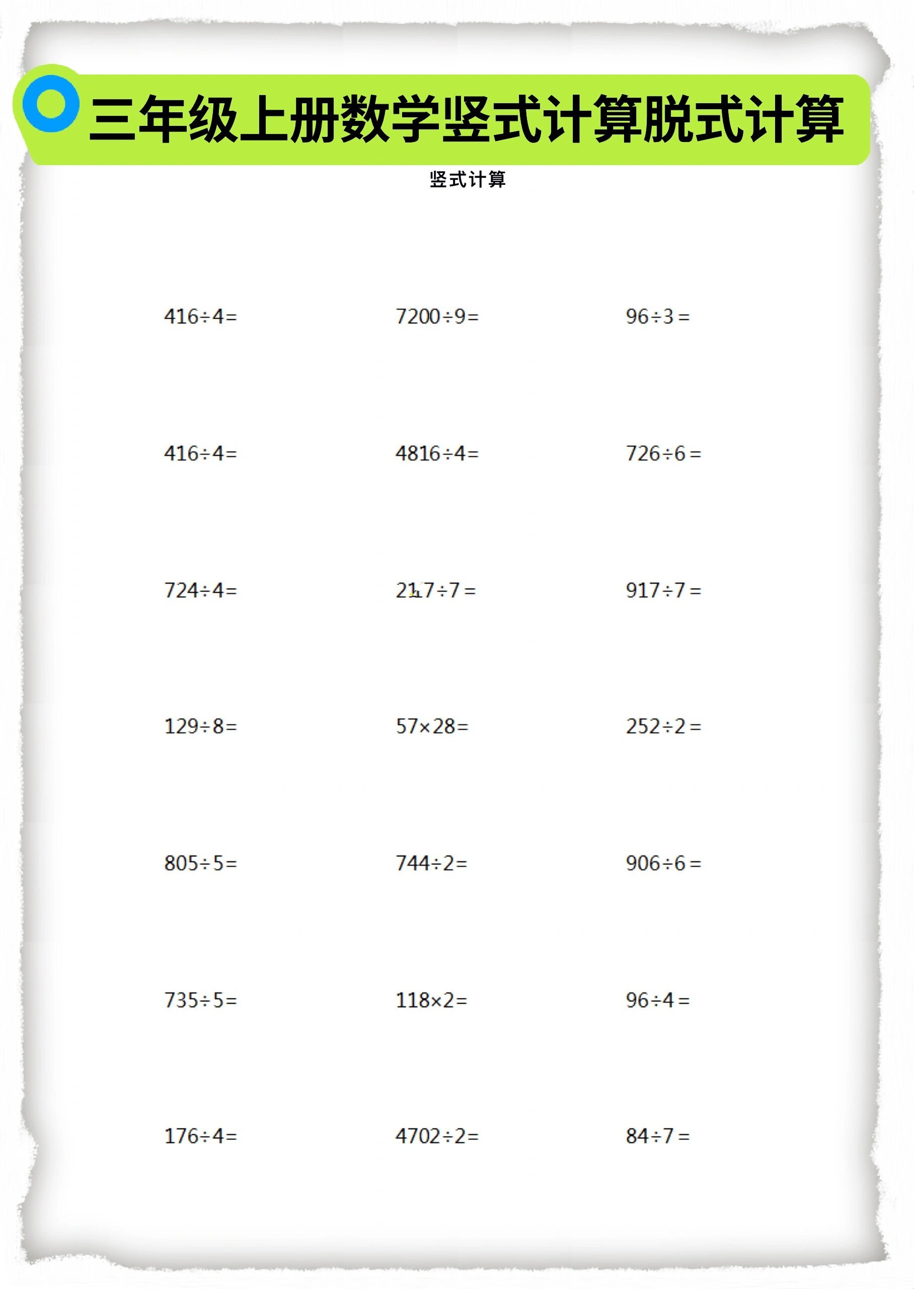 三年级上册数学各种竖式计算脱式计算