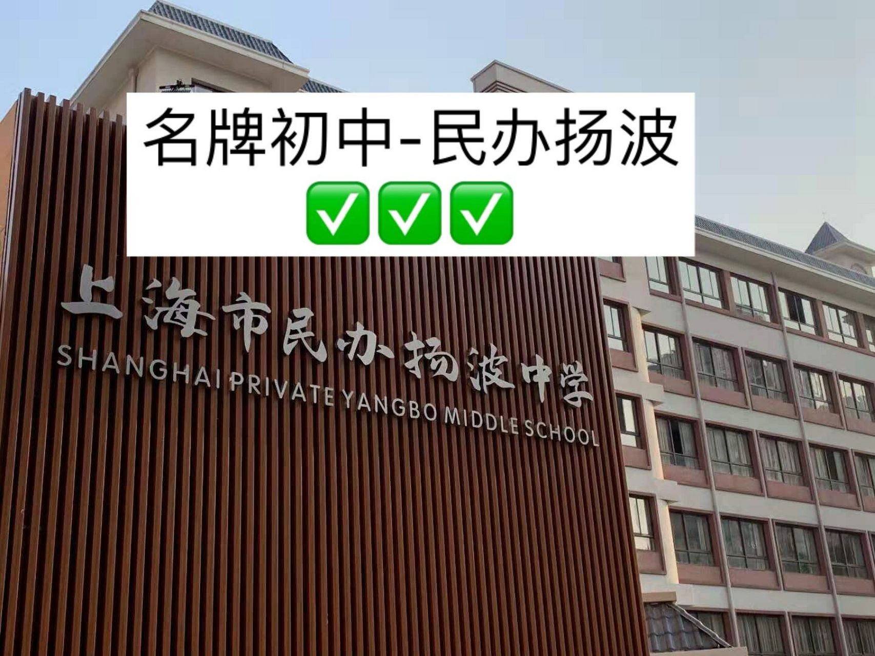 民办扬波中学9615寒假转学&93152022年 上海市民办扬波中学