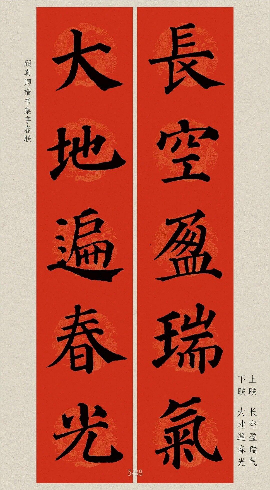 春联|颜真卿楷书集字|五言