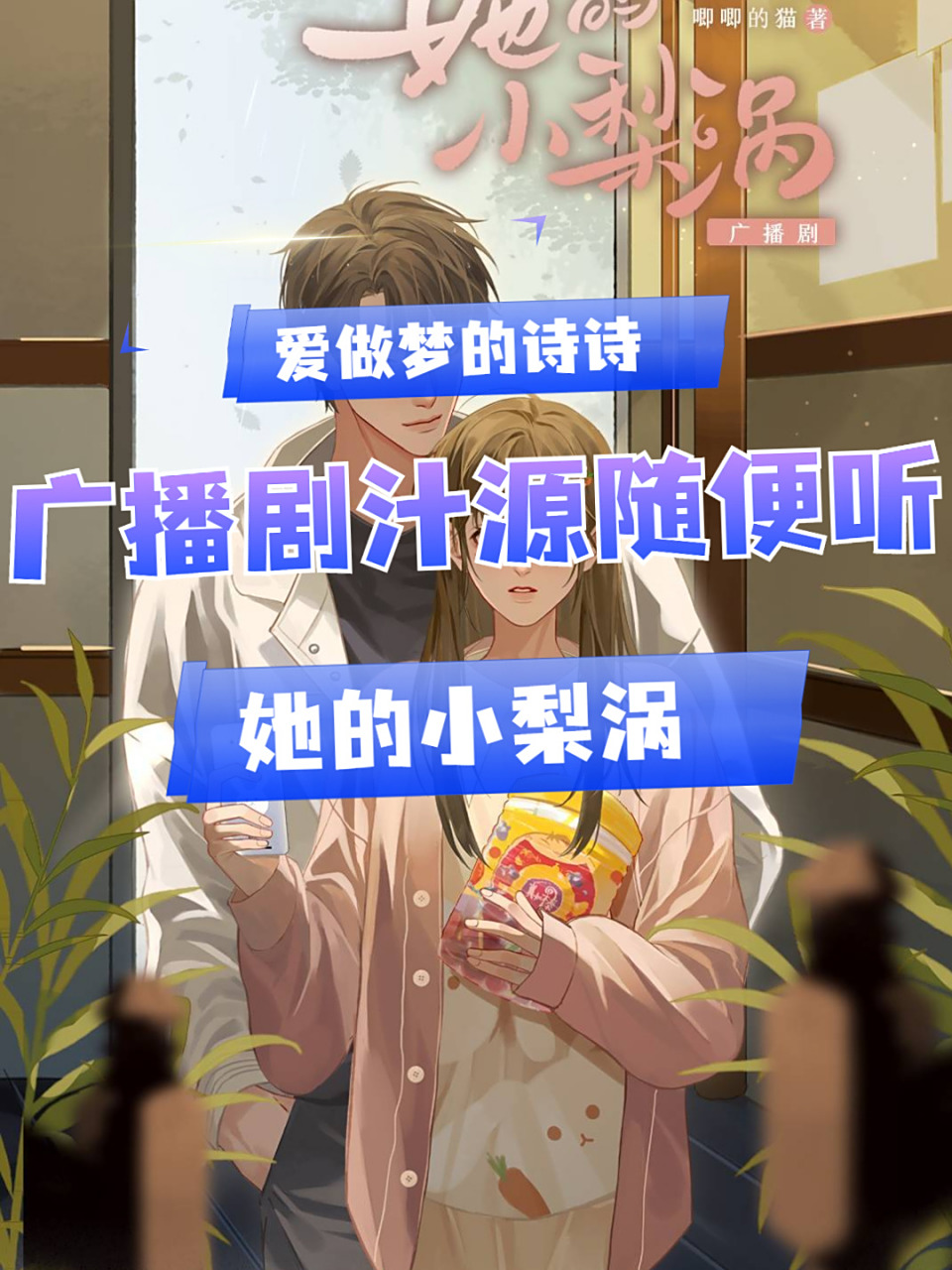 推荐广播剧(六十三):她的小梨涡 看主页教你如何看 广播剧未完结 广播