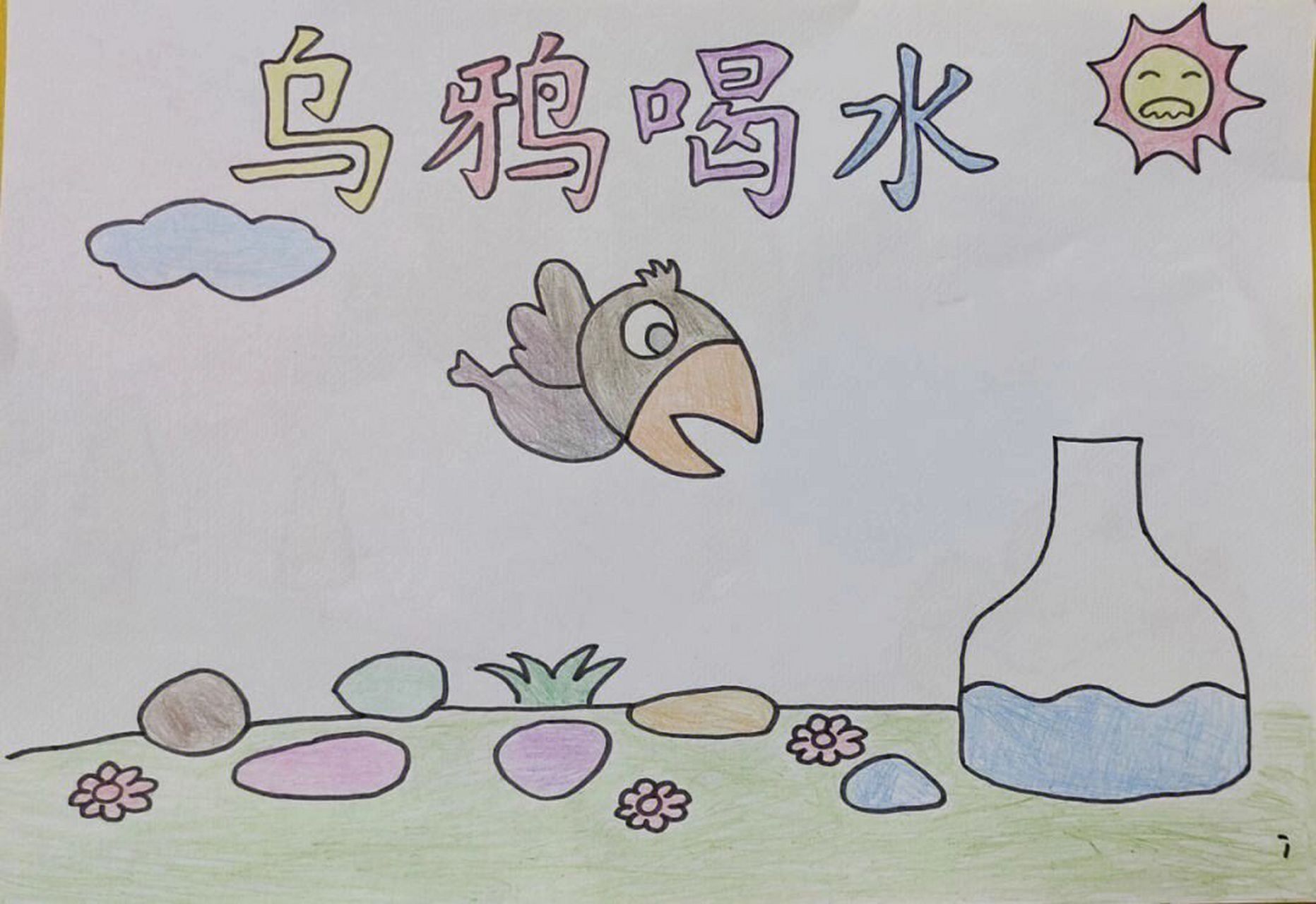 乌鸦喝水绘本故事