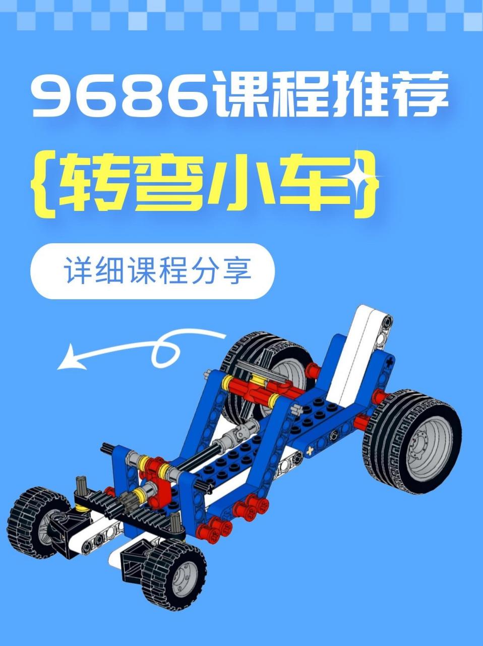 9686课程推荐:转弯小车.1.