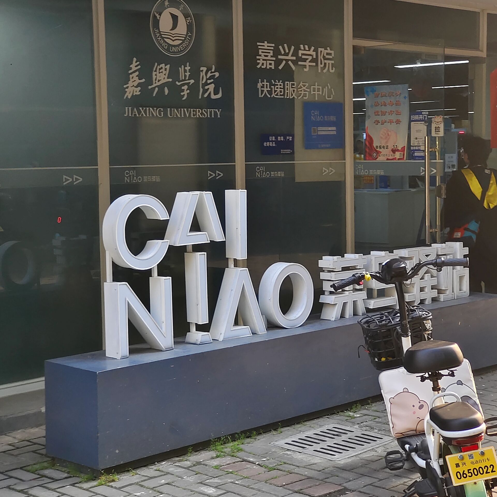 嘉兴学院梁林校区 (生活篇