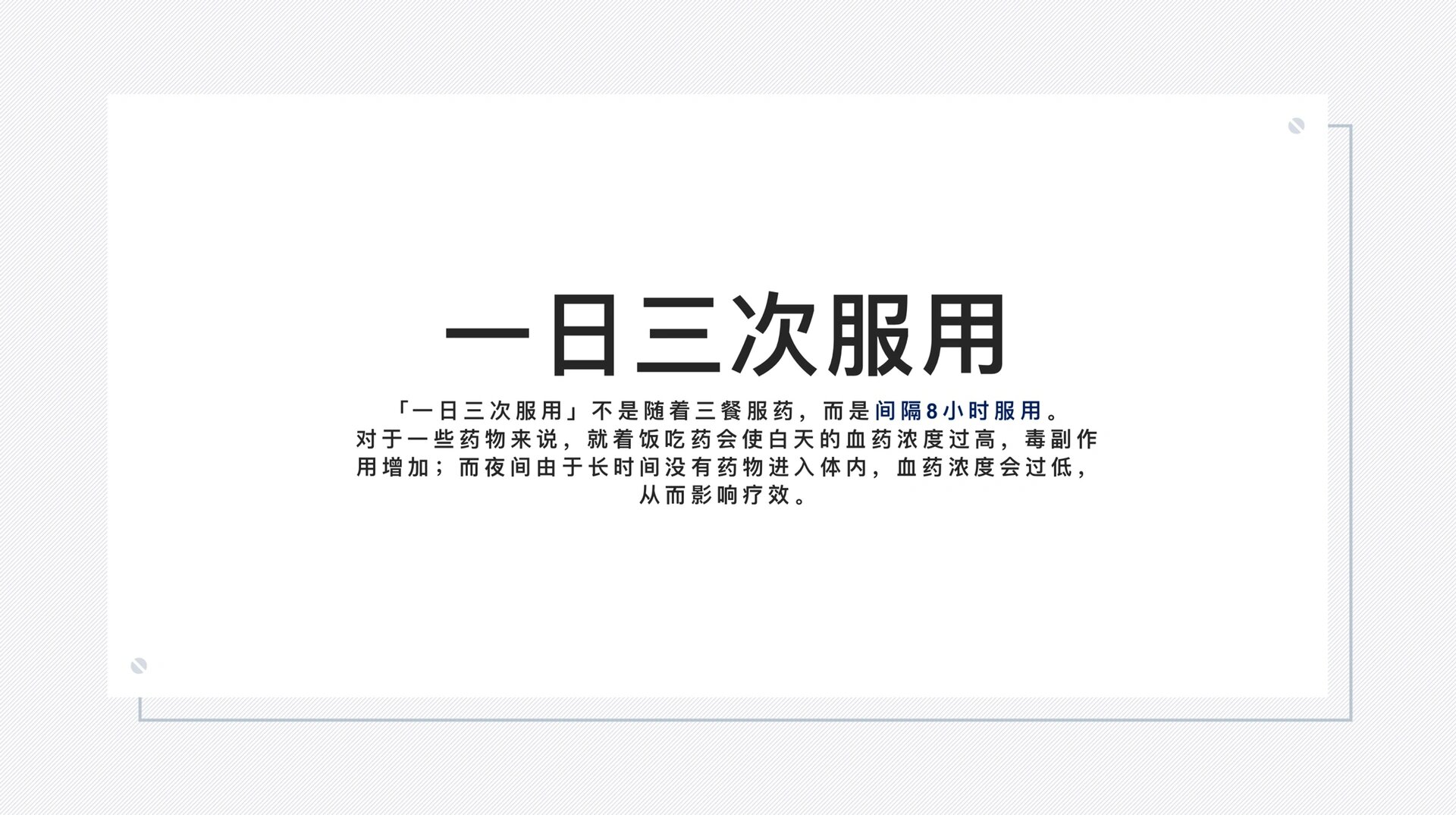 就着饭吃药会使白天的血药浓度过高,毒副作用增加;而夜间由于长时间没