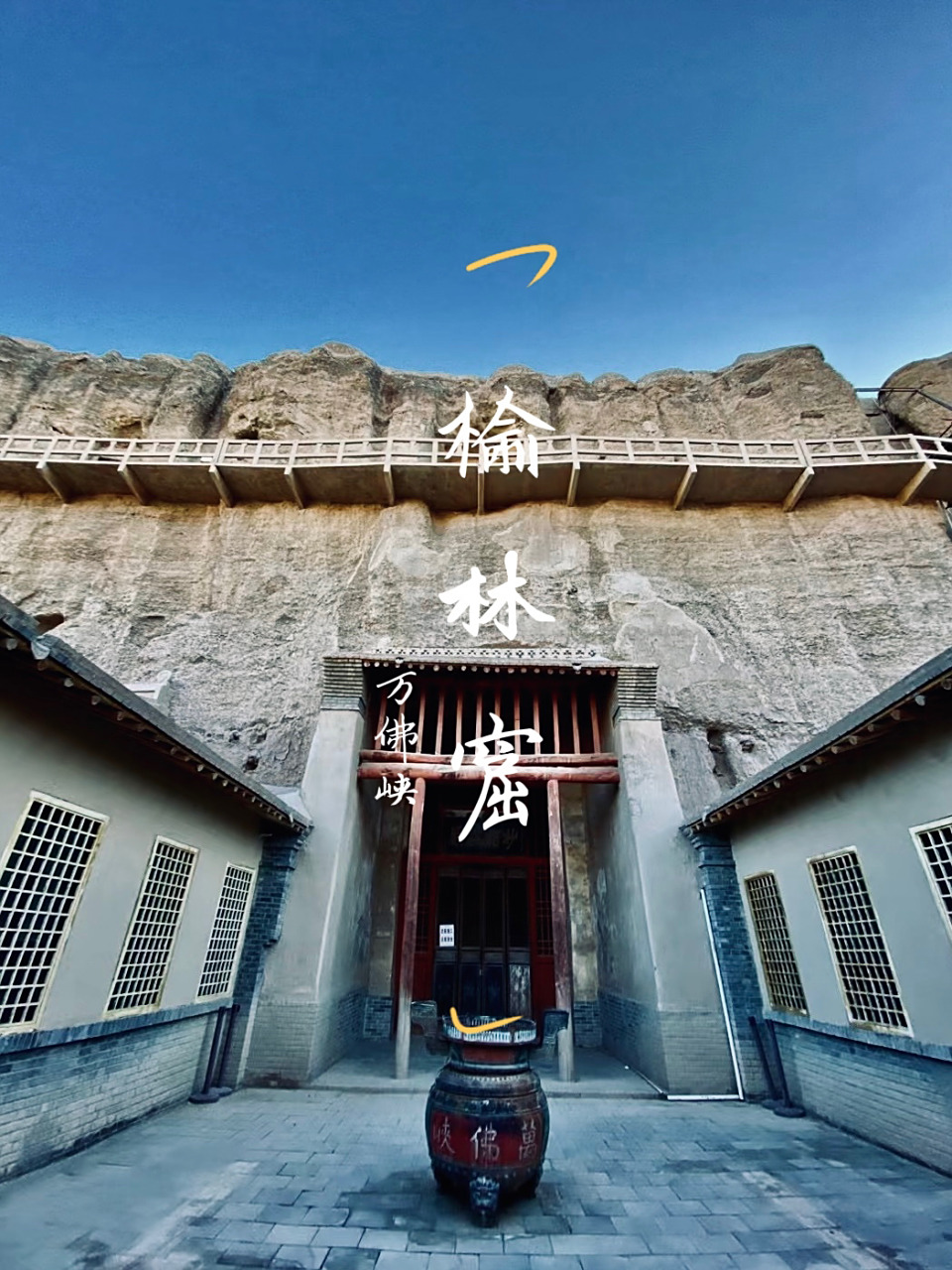 榆林窟 榆林窟,又名万佛峡,榆林寺,上洞子,位于甘肃省酒泉市瓜州县(原