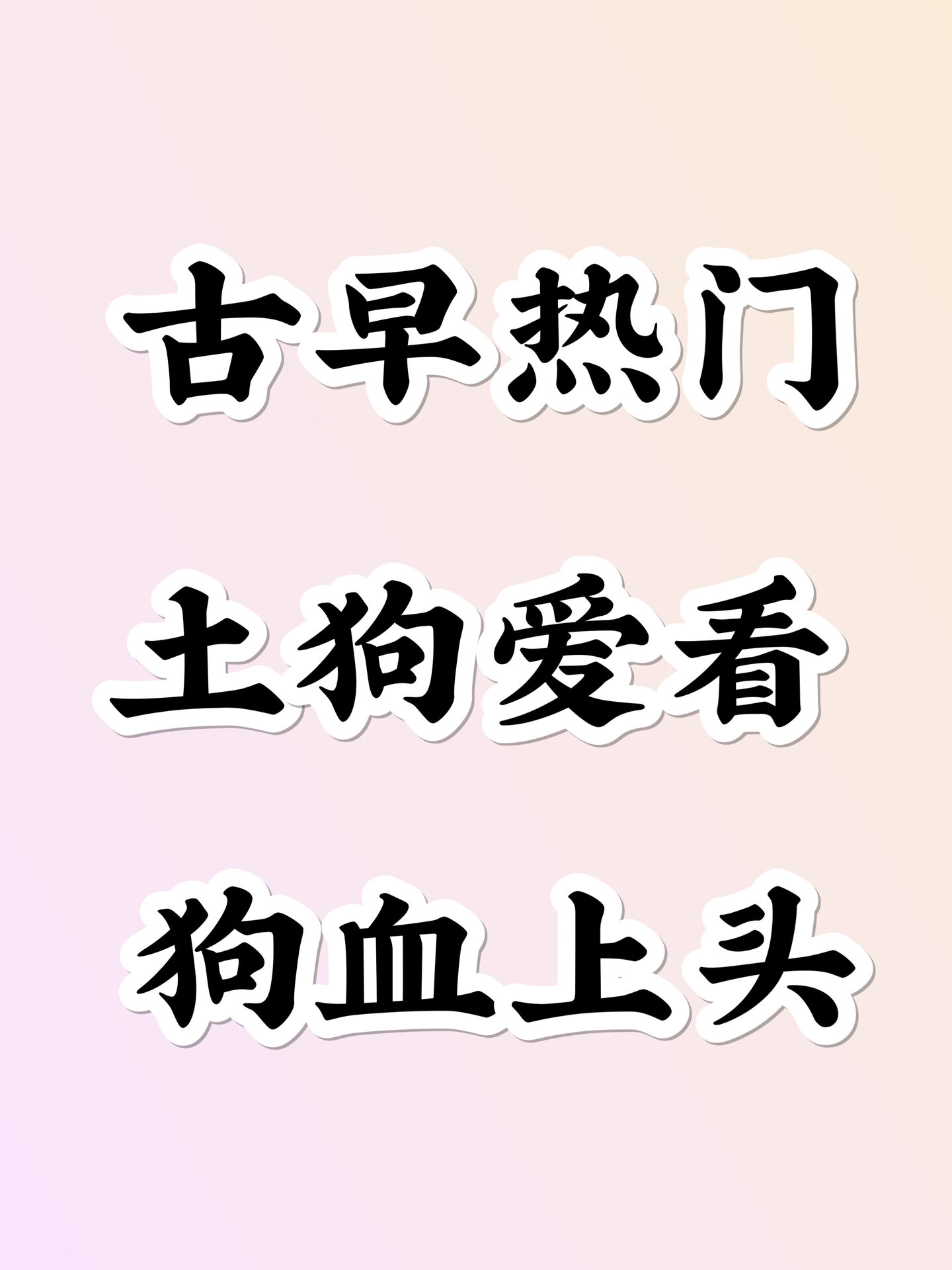 土狗爱看?古早狗血上头总裁文❗️