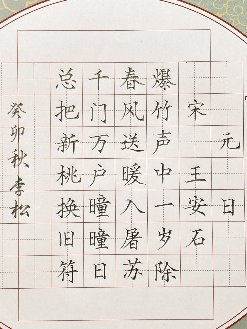 元日书法作品四尺图片