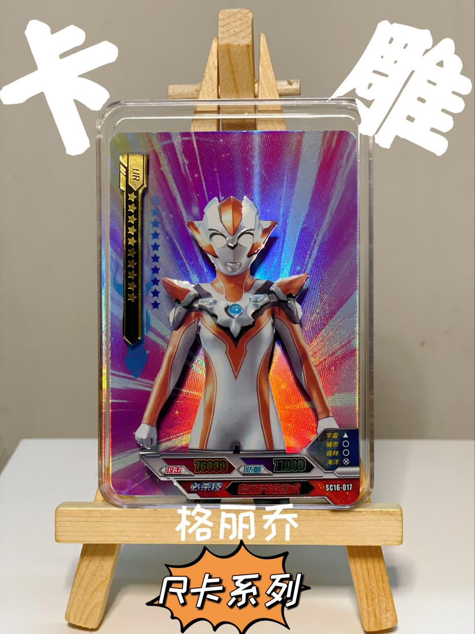 奥特曼卡片-"可爱战士"格丽乔