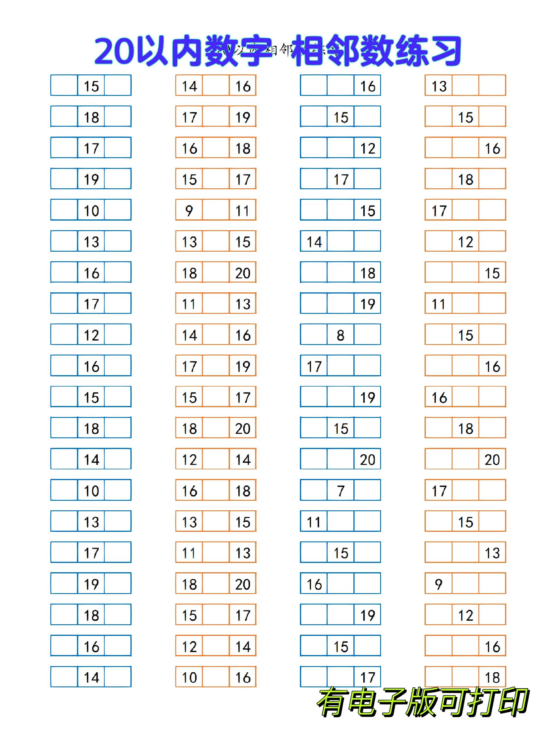 20以内数字相邻数练习