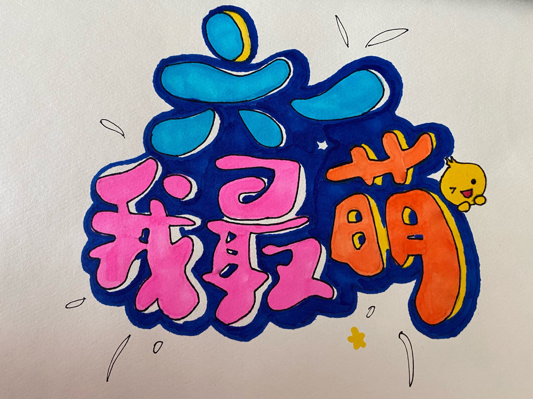 🎨美术字/艺术字 学前学生的作业又来啦～ 大家加油💪 (*^o^*)