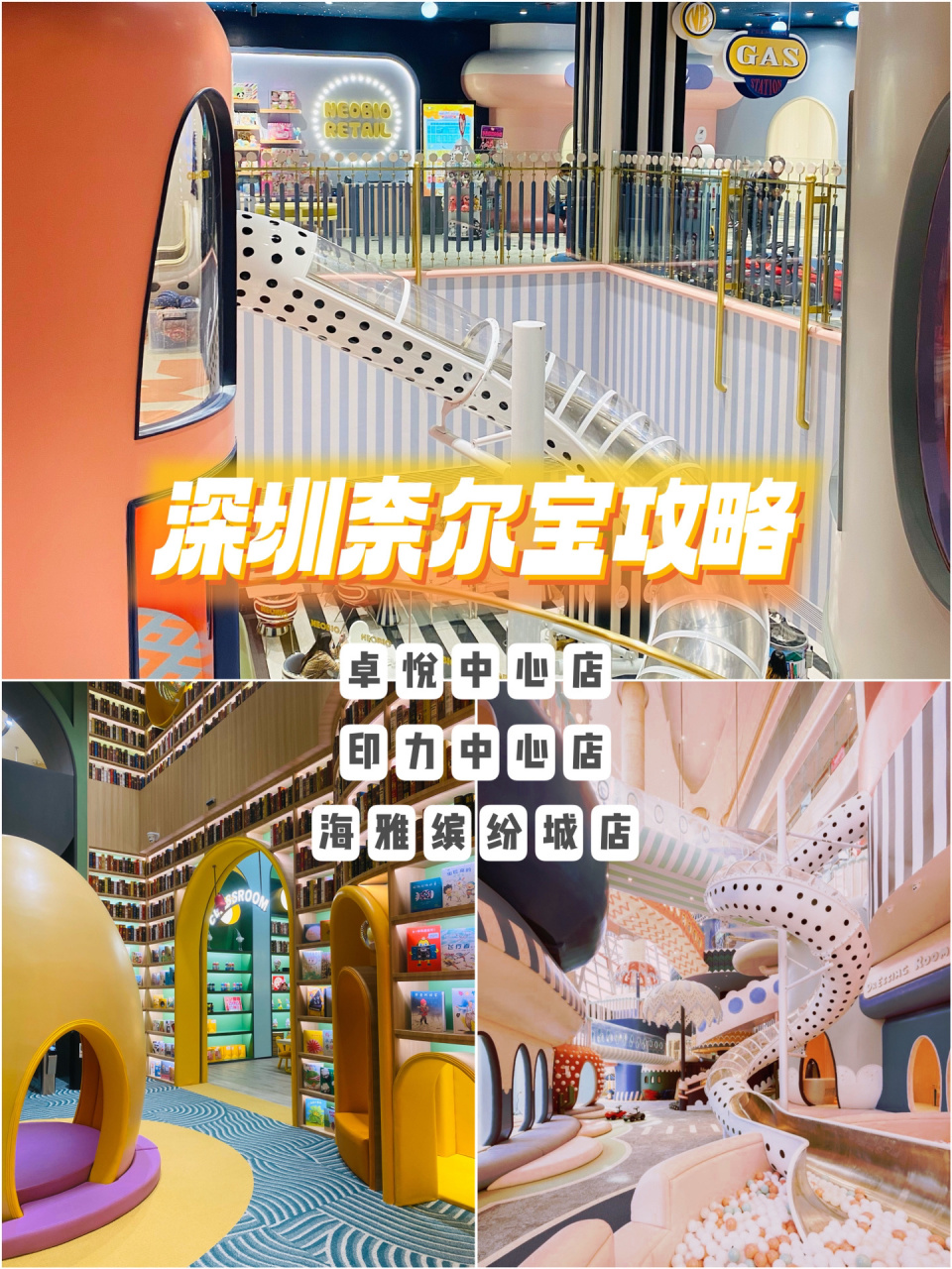 深圳室内遛娃|奈尔宝31566家店对比攻略97 截止于2023年2月