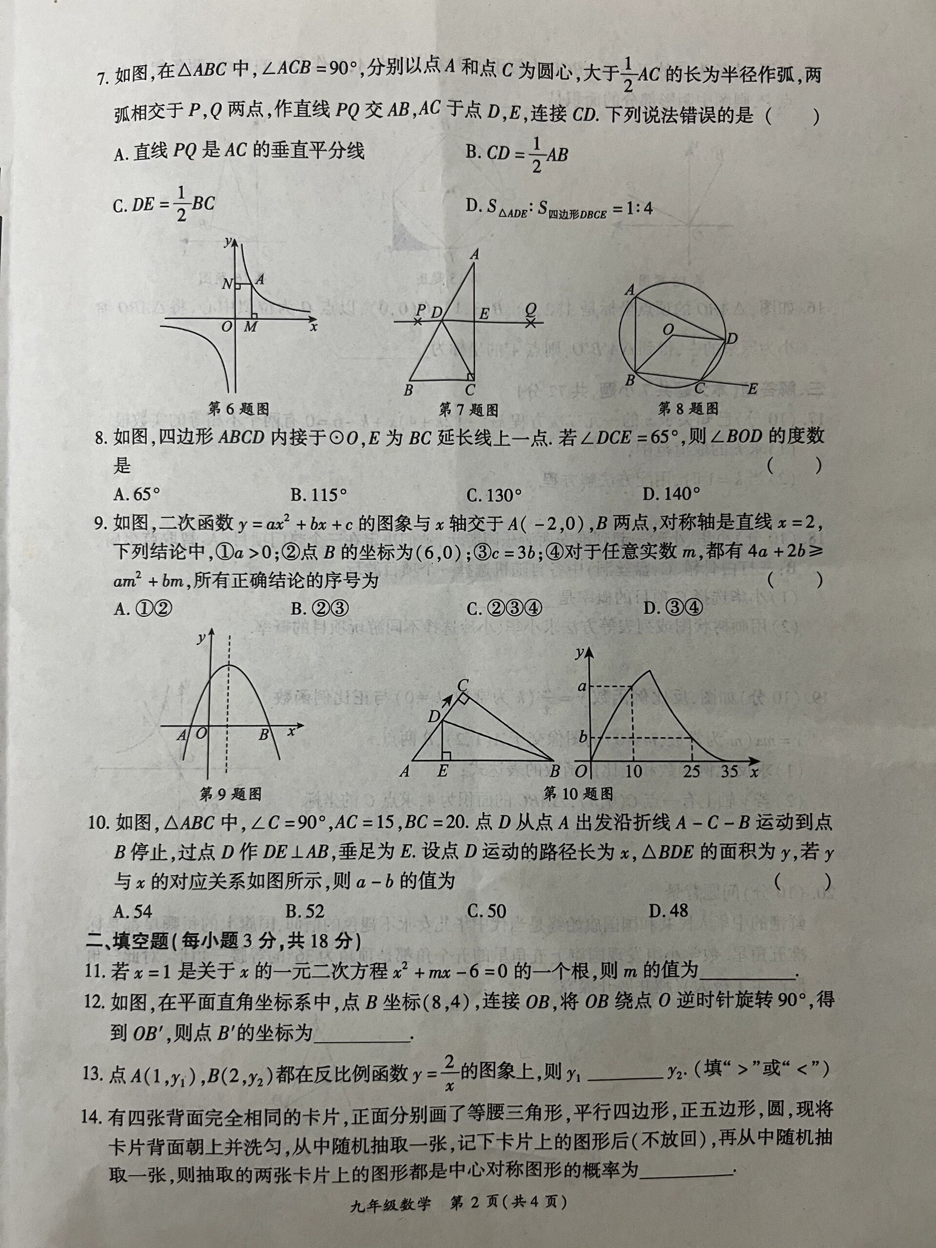 九年级数学期末考试试卷