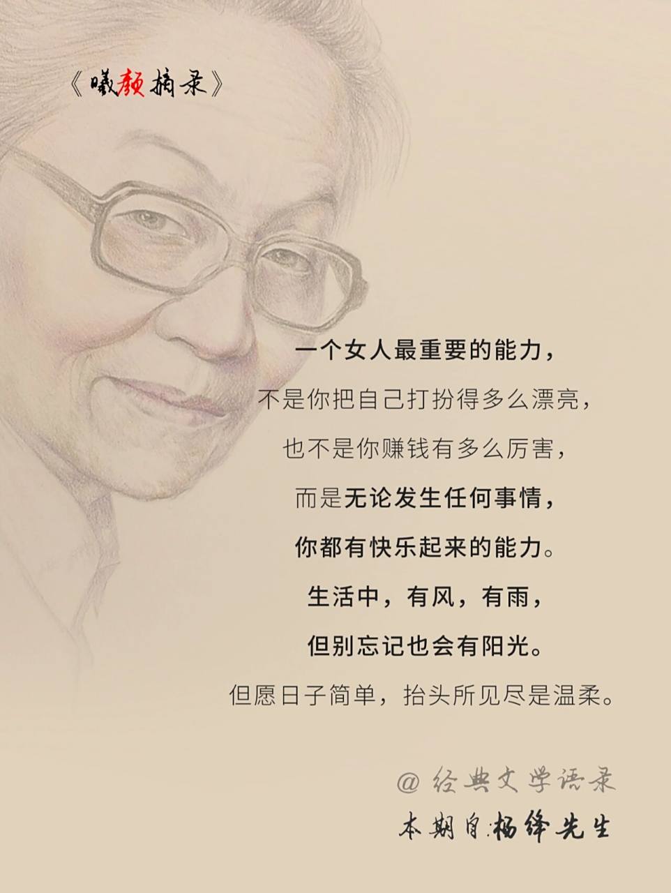 杨绛先生经典语录 一个女人最重要的能力, 不是你把自己打扮得多么