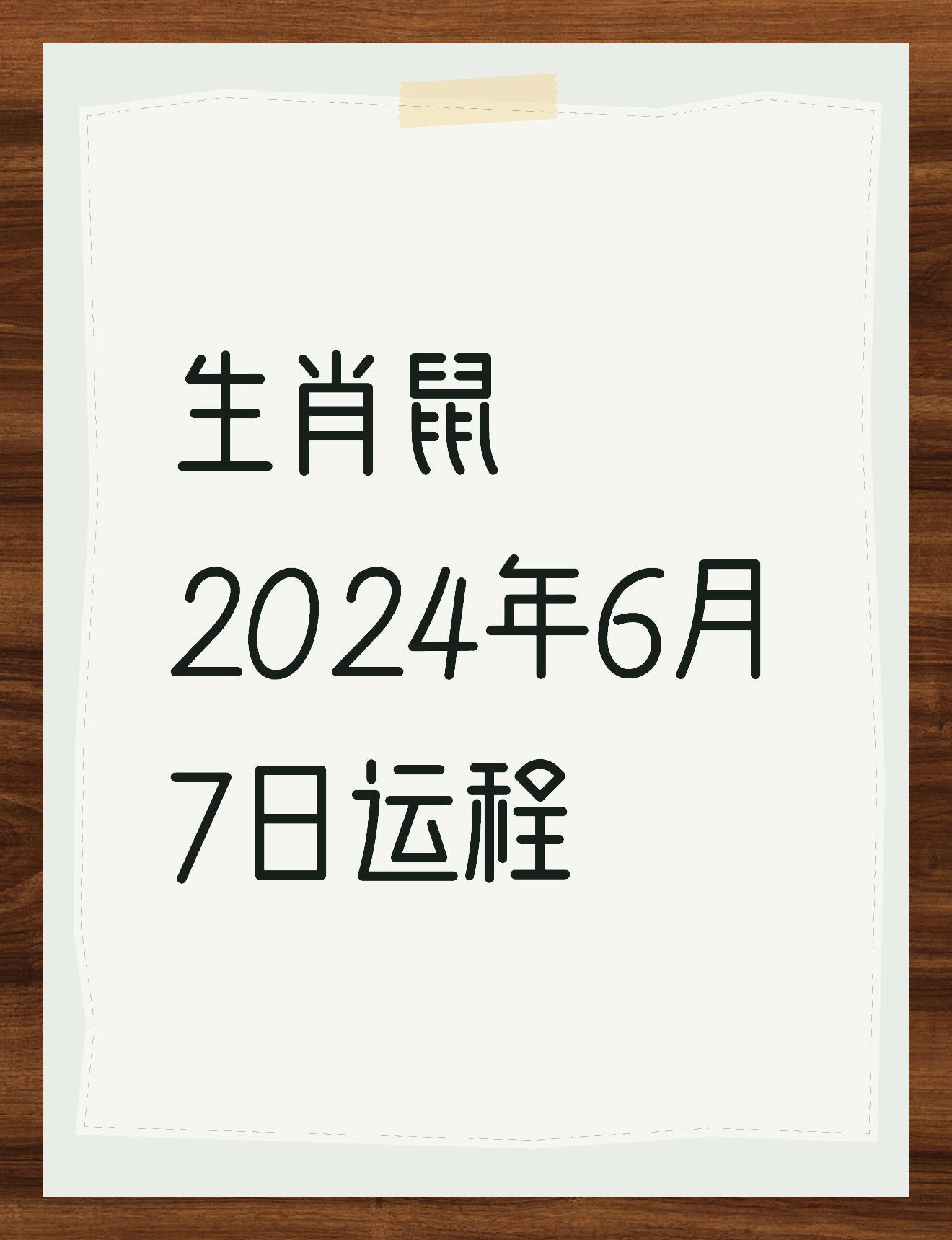 生肖鼠生日运势如何(生肖鼠生日运势如何看)