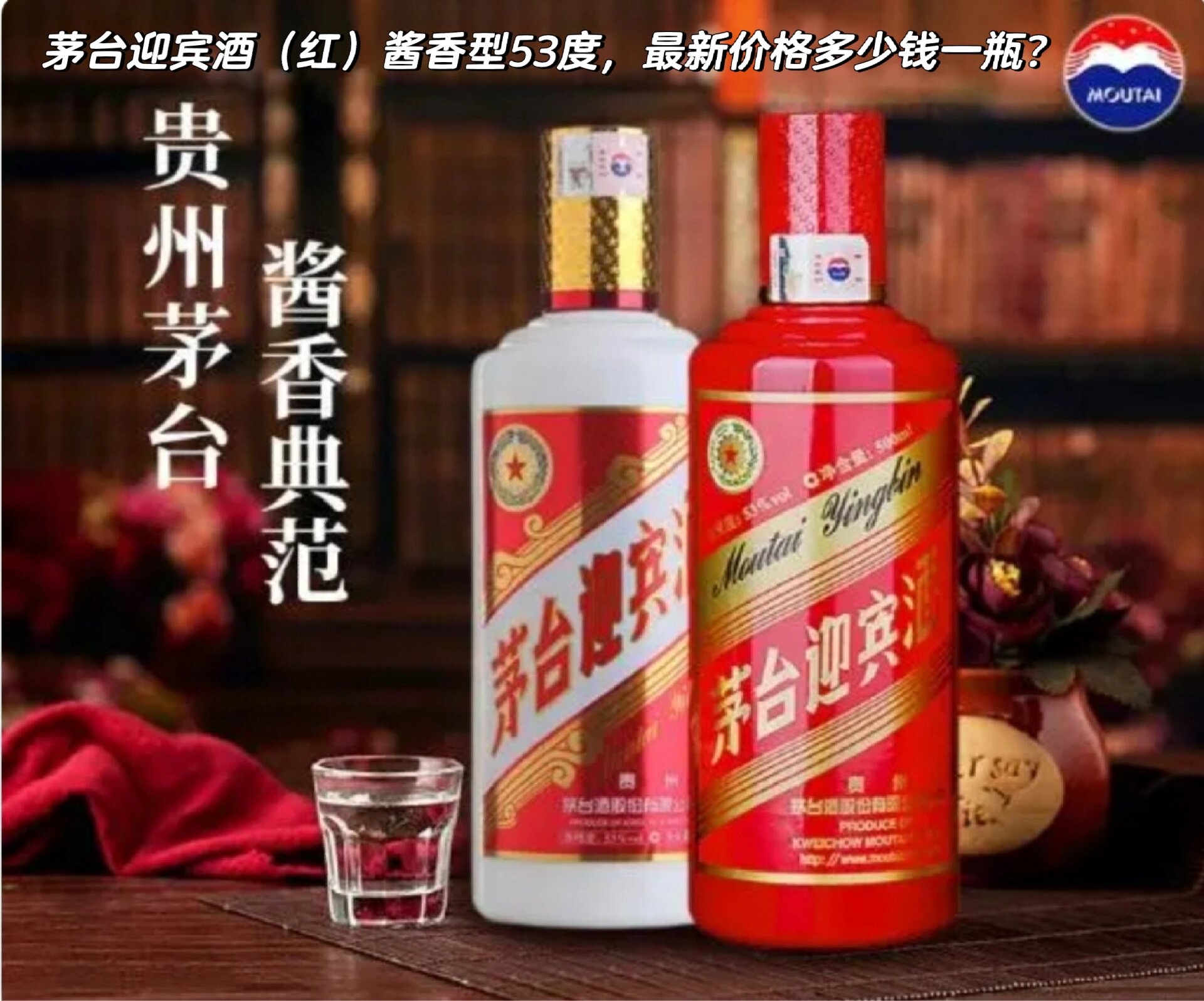 茅台迎宾酒(红)酱香型53度,价格多少