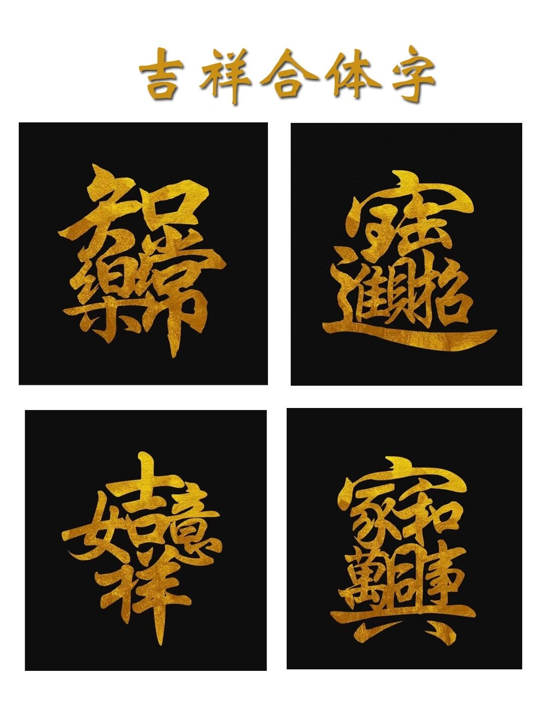 有趣的吉祥合体字/春节手写吉祥话