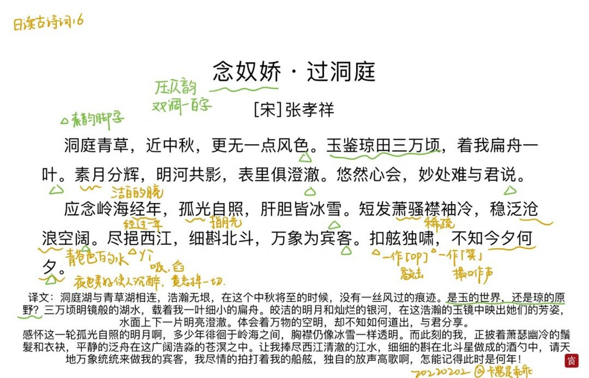 日读古诗词1698《念奴娇61过洞庭》 此词是南宋文学家张于湖泛舟