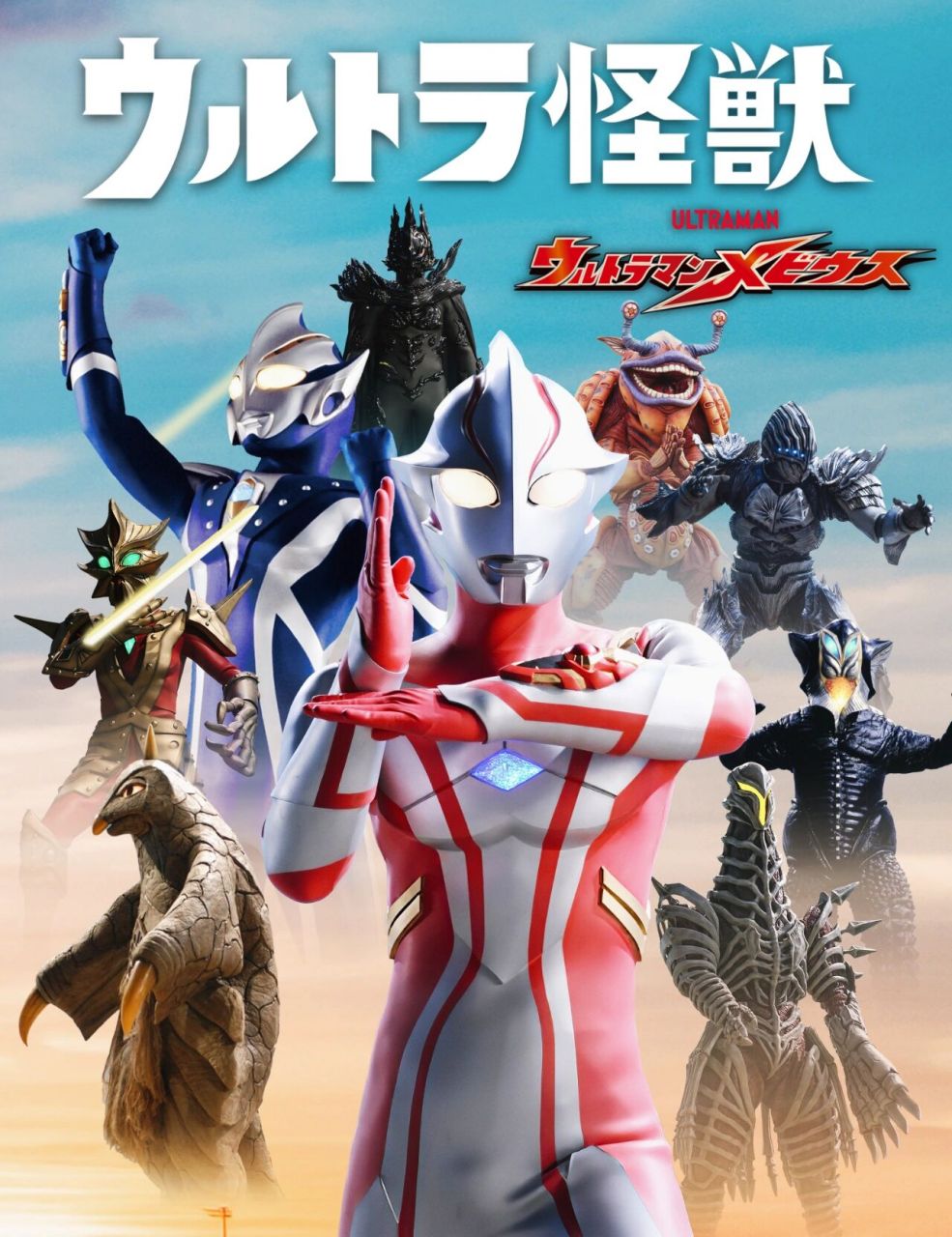 《梦比优斯奥特曼》全怪兽图鉴 0202020202020202