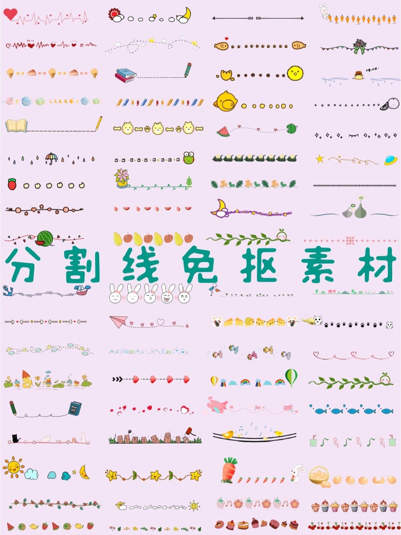 🔥70款•分割线免抠素材分享🌻🌻