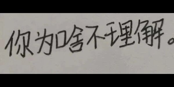 手写表情包:不理解系列