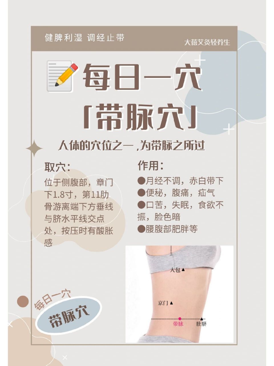 95每日一穴:「带脉穴」 腰肥就艾灸 带脉,人体的"长寿腰带" 	 99