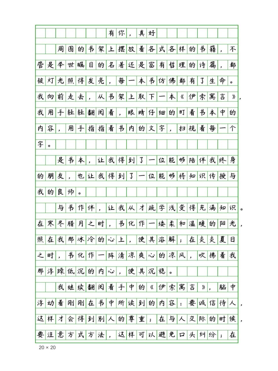 六年级课内作文《有你,真好》400字