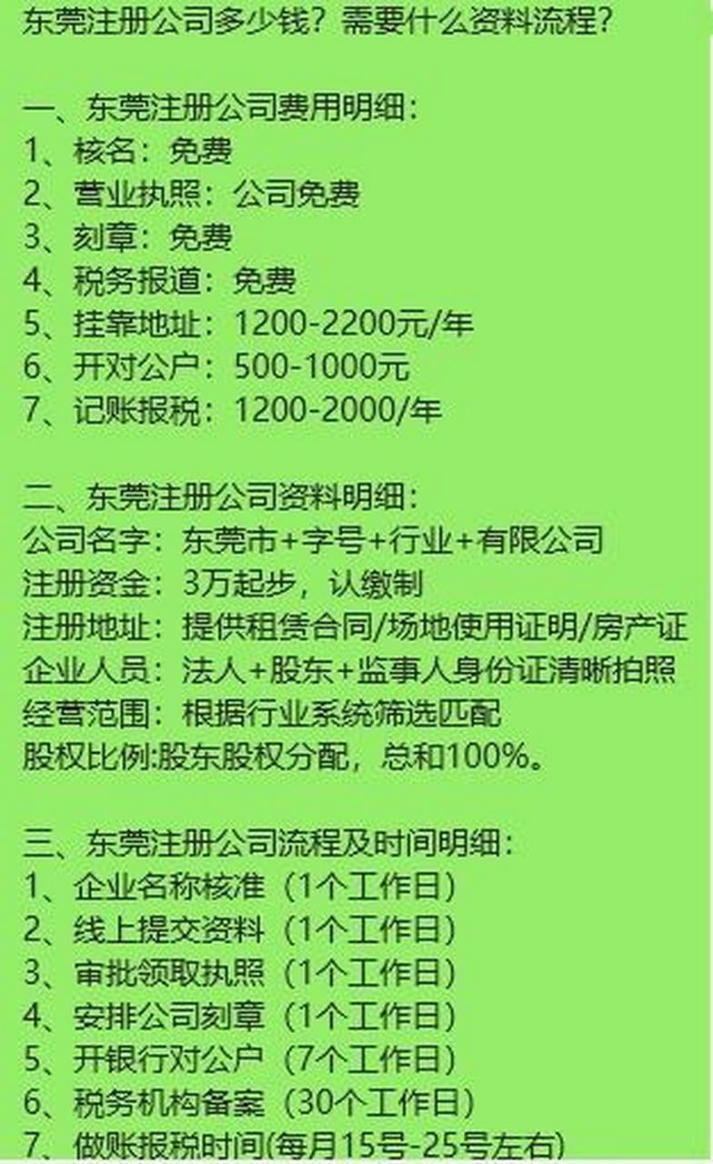 一,东莞注册公司费用明细: 1,核名:免费 2,营业执照:公司免费 3,空侣
