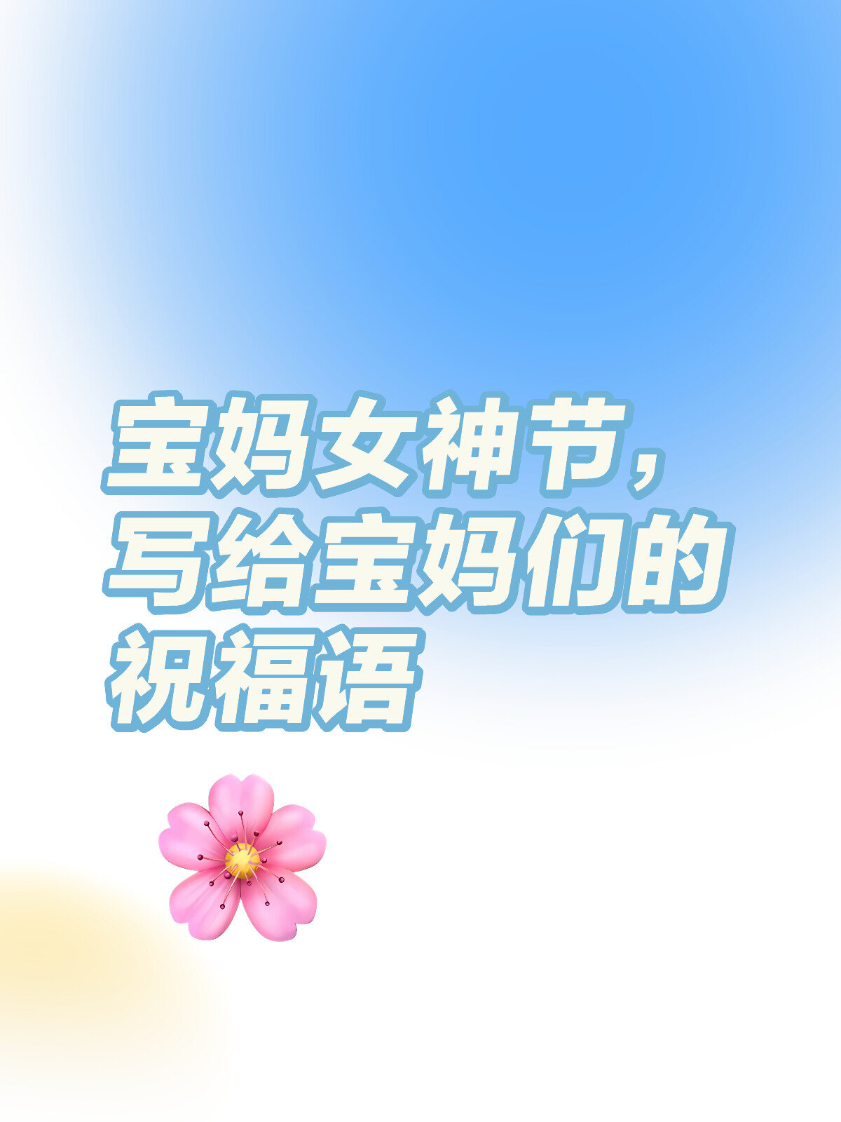 祝女神们节日快乐文案图片