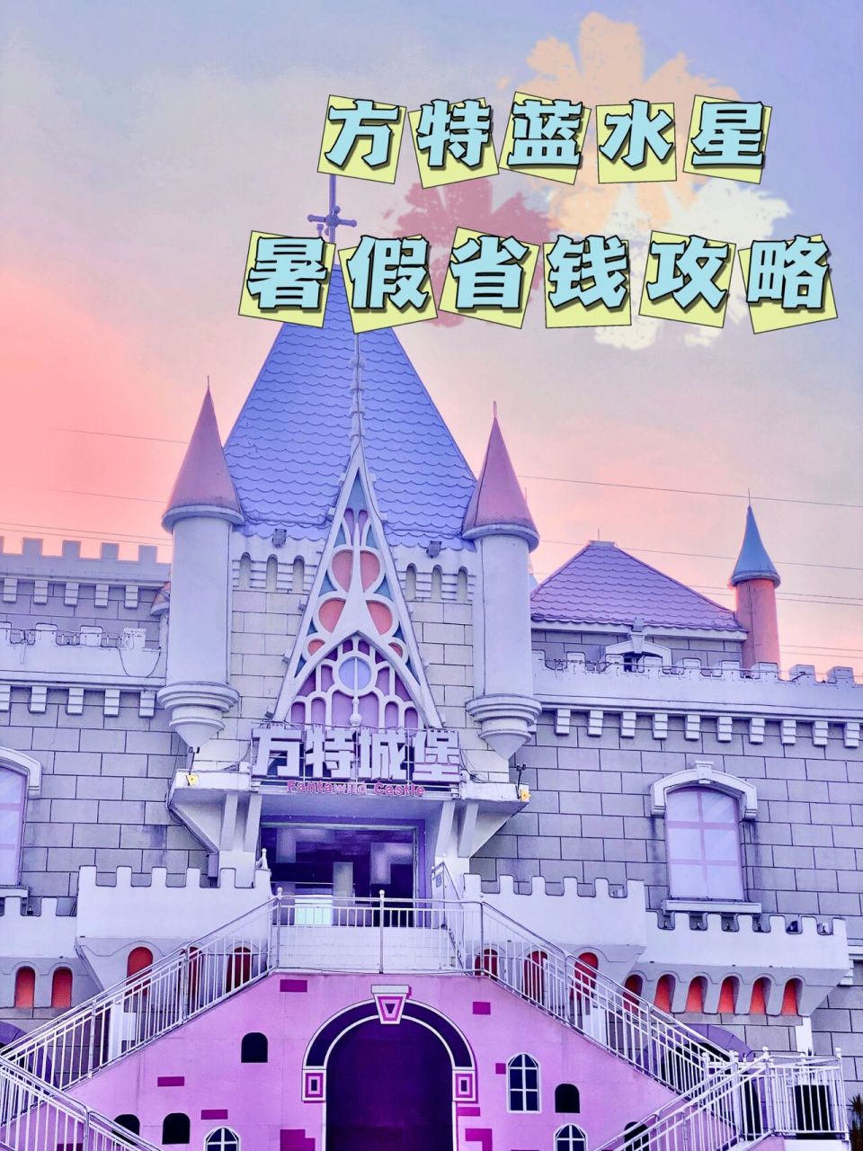 汕头周末度假丨方特蓝水星省钱超详攻略7815 暑假的同学们宝妈们