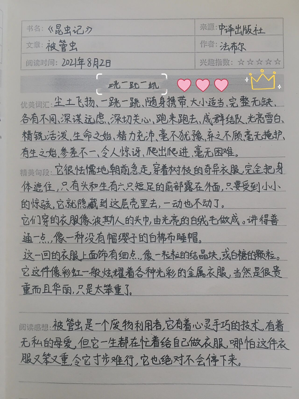 《昆虫记》读书笔记 舍腰蜂 被管虫