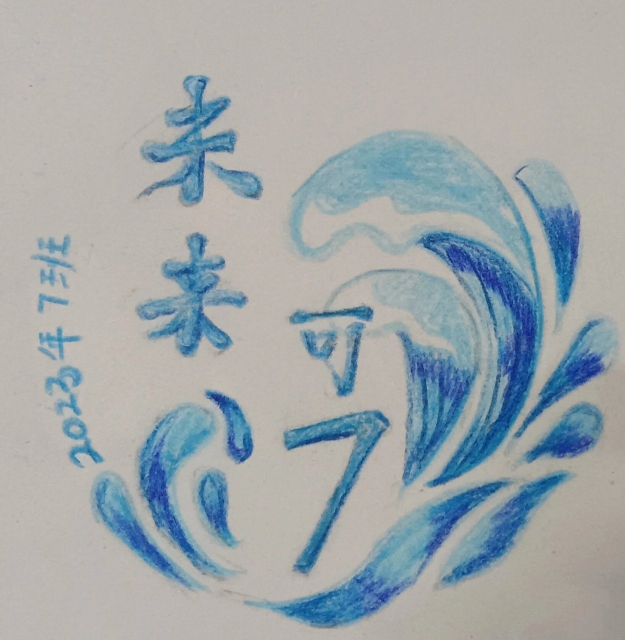 开学了,七班的班徽0000 自班已用不可抄袭