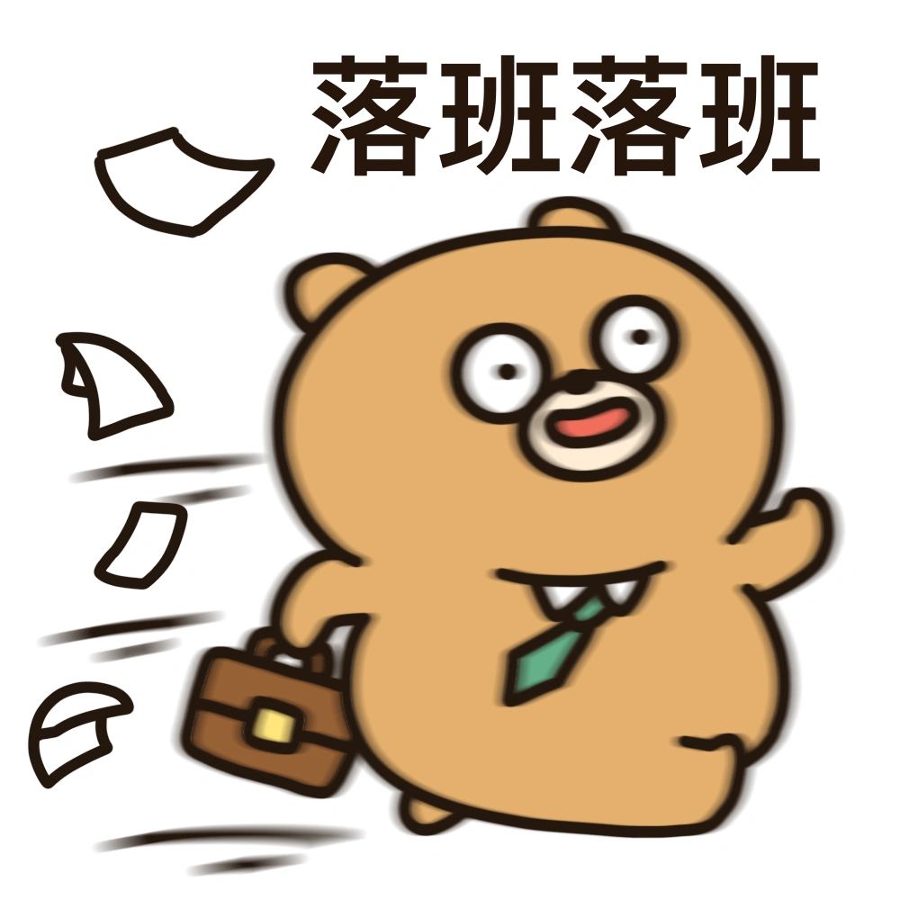 下班表情包 这个班,再上就不礼貌了
