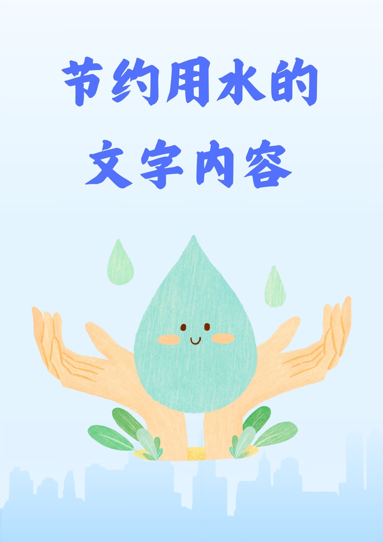 节约用水的文字内容 98 小水流.@赴梦旅行人的动态