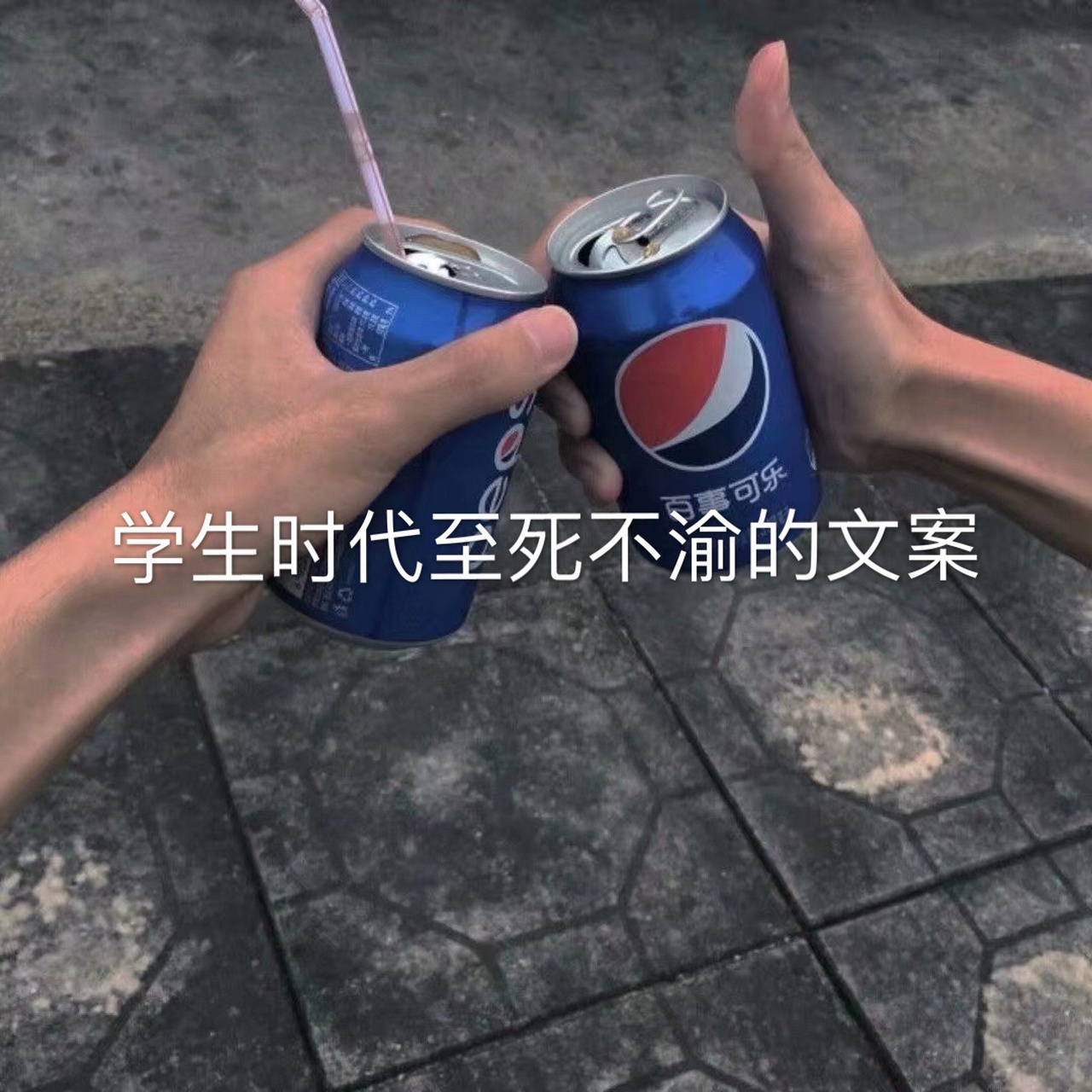 学生时代至死不渝的文案 #惊艳到你的句子