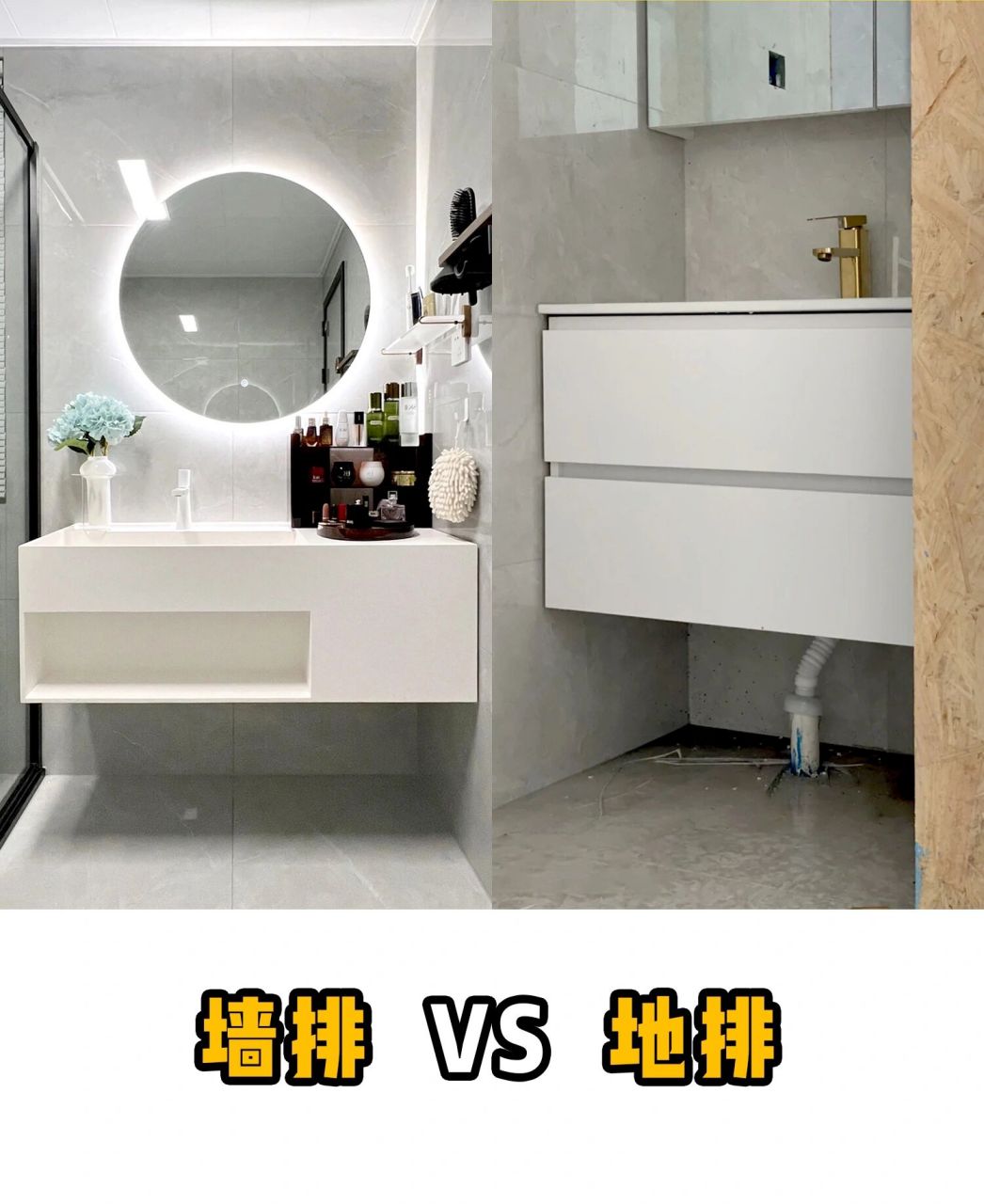 如果你还在纠结墙排还是地排?