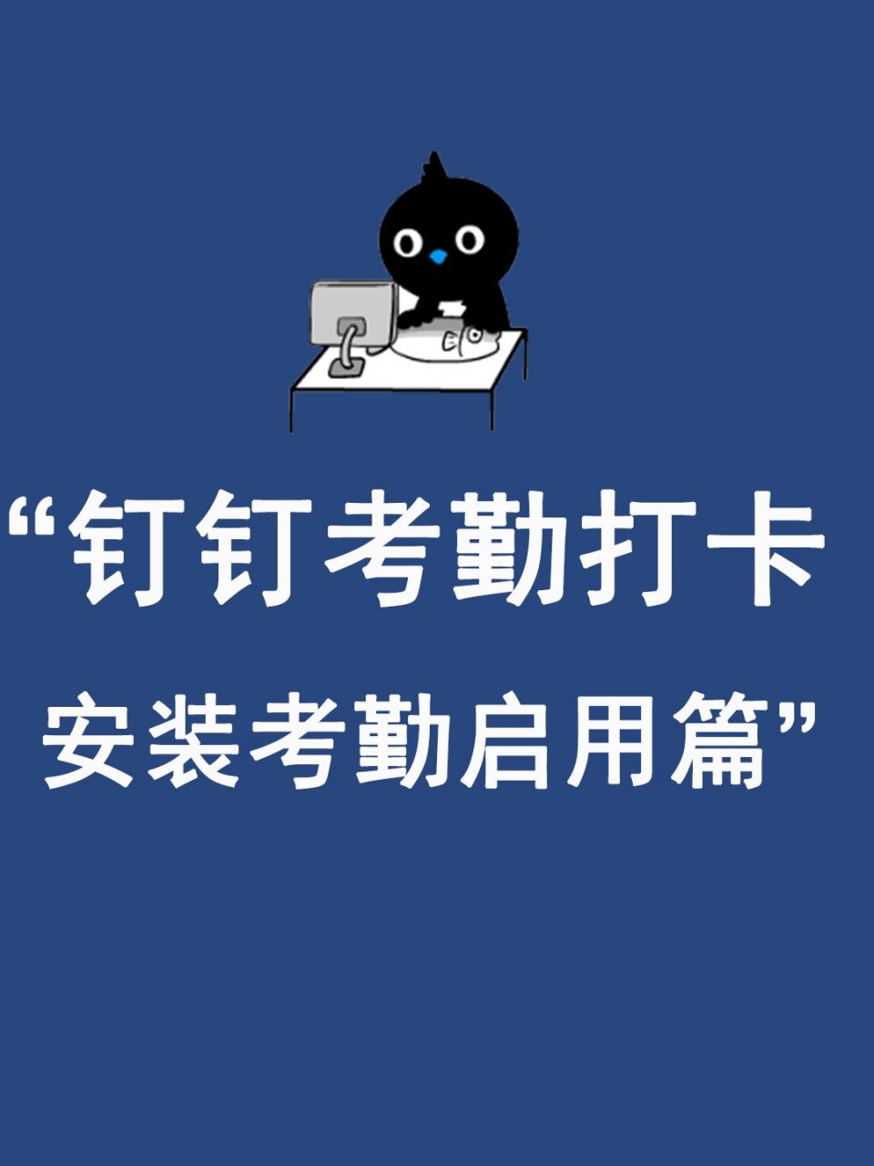 73钉钉考勤打卡  安装考勤启用篇95 90钉钉考勤打卡02 安装