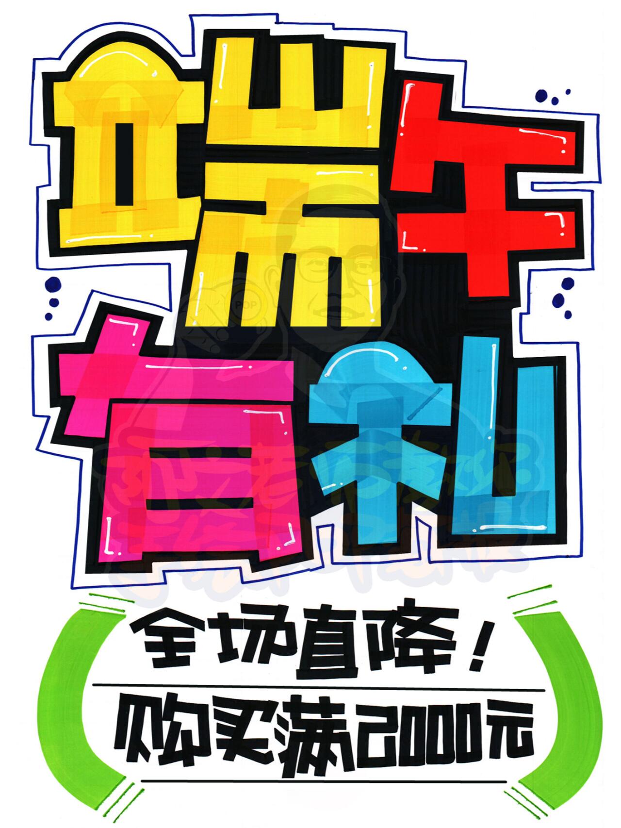 最近分享的手绘pop海报