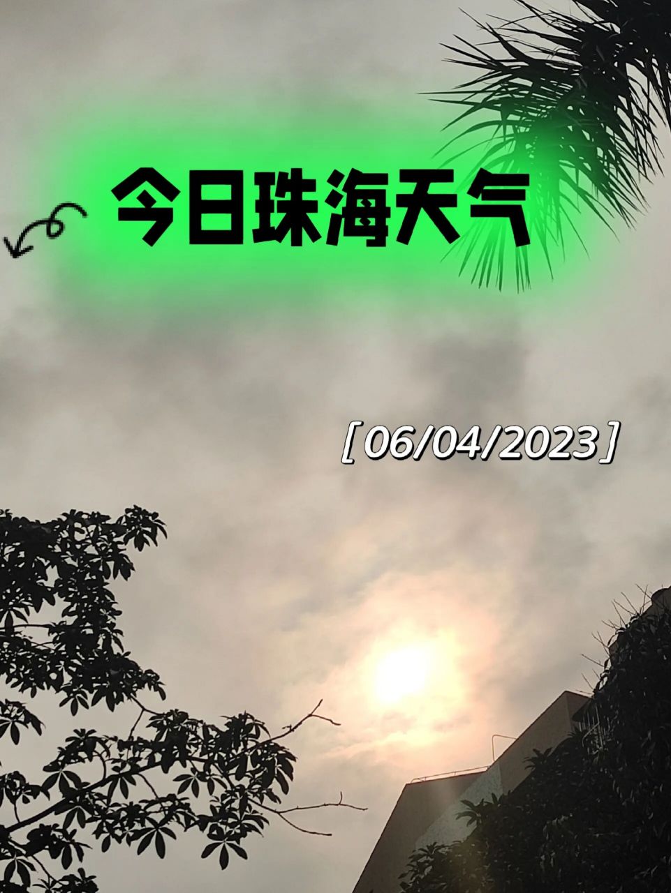 今日珠海天气|06/04/2023 太阳公公出来露脸的时间越来越多啦.