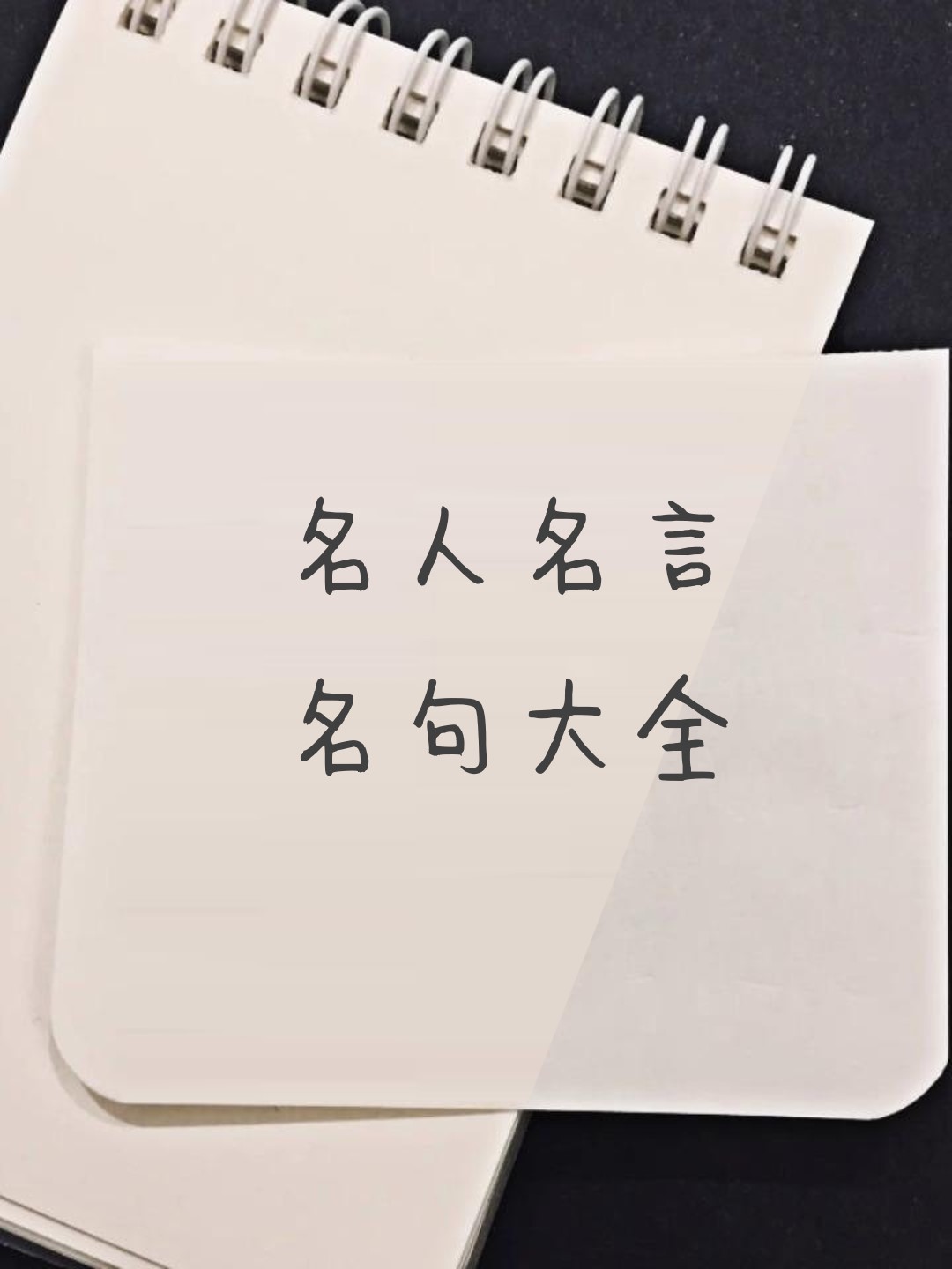 名人名言名句大全 心软和不好意思,只会杀死自己,理性的薄情和无情,才