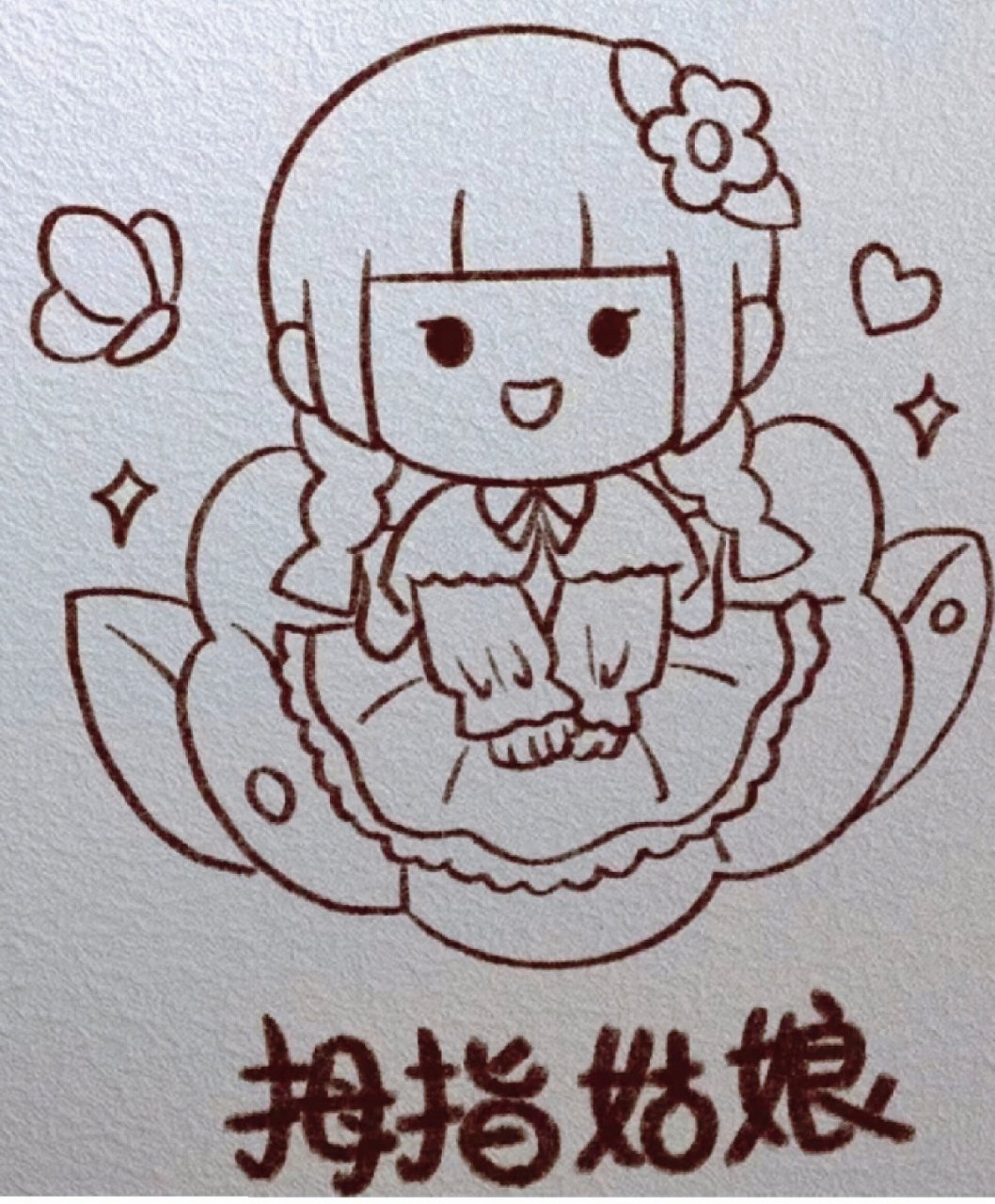 拇指姑娘简笔画.