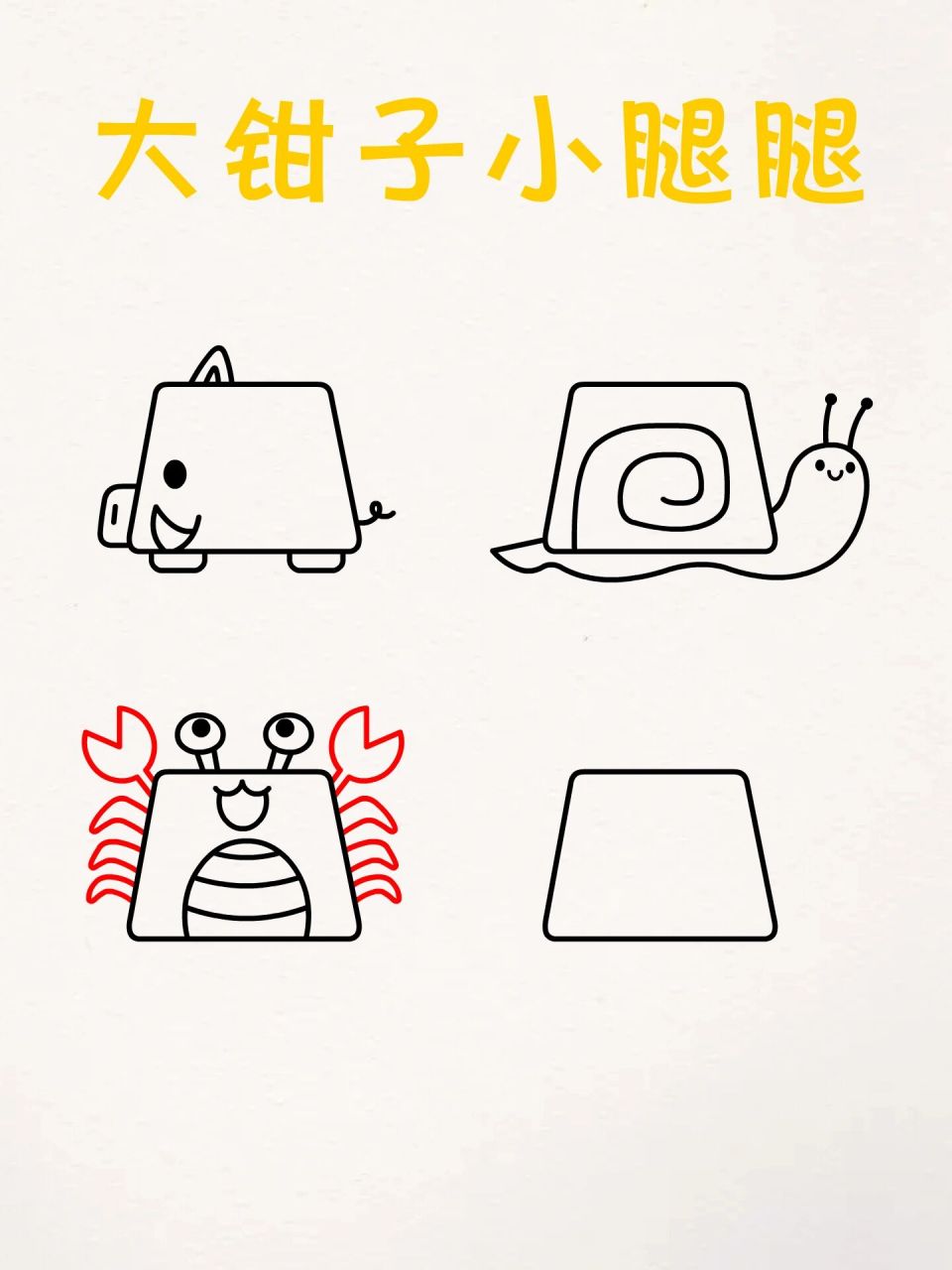 用梯形画可爱小动物简笔画