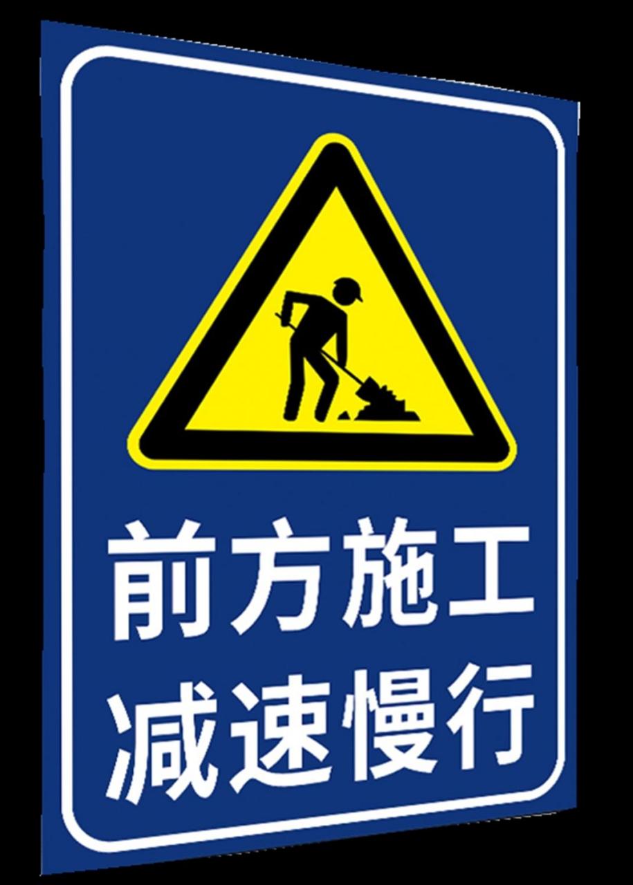 施工路段减速慢行警示牌转弯路口提示指示牌注意行人标志铝牌支持定制