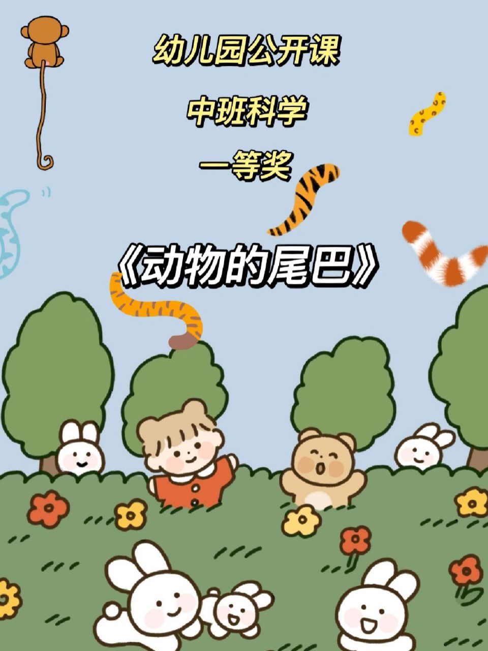 94科学活动97中班科学《动物的尾巴》 91大家下午好!