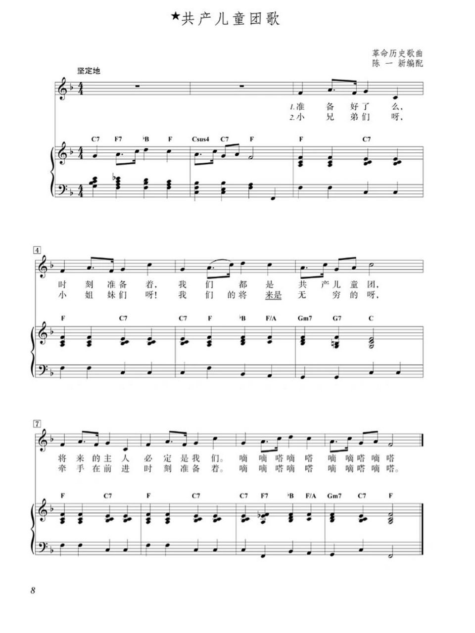 小学音乐二年级下册共产儿童团歌钢琴谱 《共产儿童团歌》是一首革命